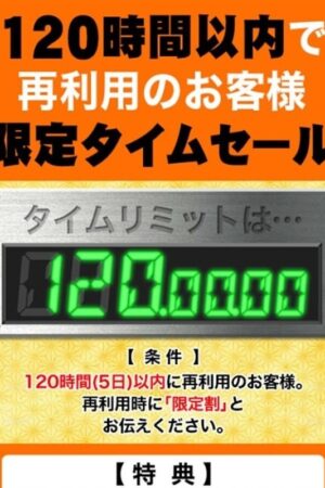 120時間以内再利用のお客様限定