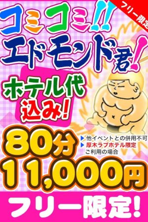 ホテル「こみこみプラン」厚木インターフリー限定になります