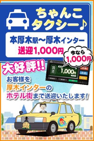 ちゃんこタクシー本厚木駅～厚木インターホテル送迎往復1000円