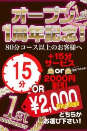 ちゃんこ厚木店　限定　1周年　記念　　限定　イベント　　15分サービス　又は　2000円　ｏｆｆ